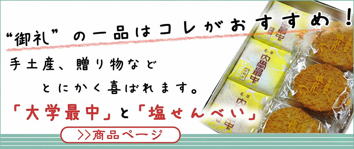 大学最中と塩せんべいの詰め合わせ