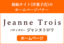本郷三丁目洋菓子店ジャンヌ・トロワ