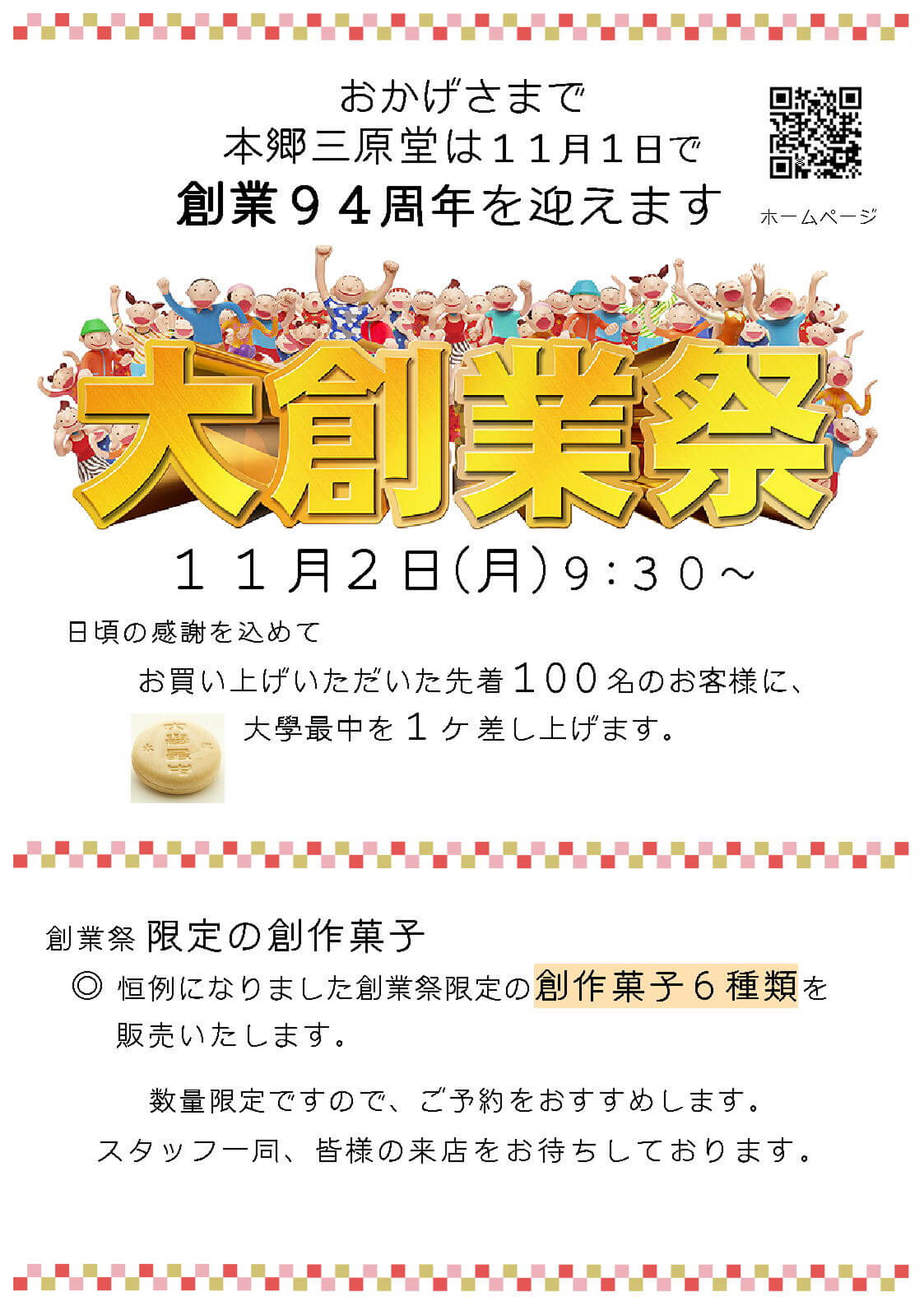 おかげさまで本郷三原堂は11月1日で総業94周年を迎えます。本郷三原堂 大創業祭　2025年11月2日(月)9:30～　日頃の感謝を込めてお買い上げいただいた先着１００名のお客様に、大學最中を１ケ差し上げます。