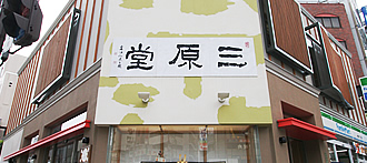 本郷三原堂 店舗の写真