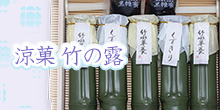 涼菓 竹の露 すだれ折5本入