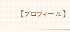 プロフィール