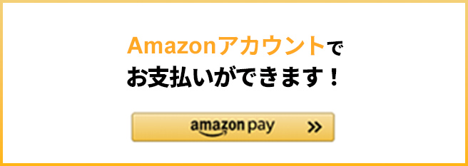 Amazonアカウントでお支払いができます！