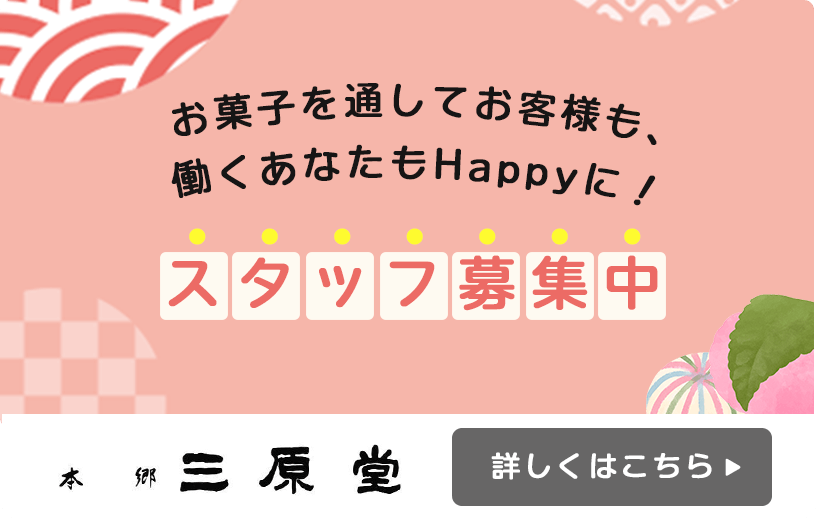 お菓子を通してお客様も、働くあなたもHappyに！
スタッフ募集中
詳しくはこちら