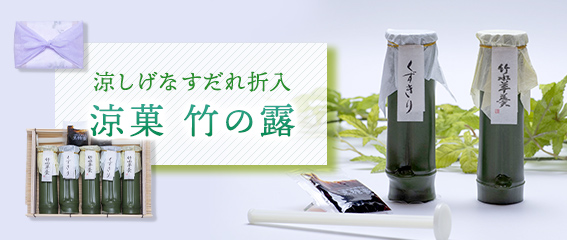 涼菓 竹の露 すだれ折5本入