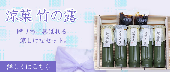 涼菓 竹の露 すだれ折5本入