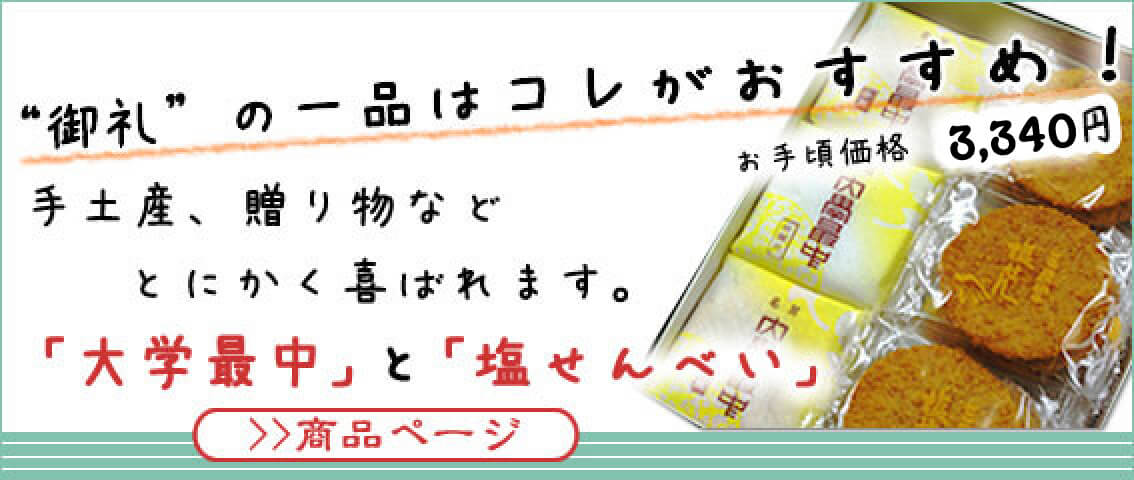 大学最中と塩せんべいの詰め合わせ