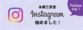 本郷三原堂Instagram(インスタグラム)始めました