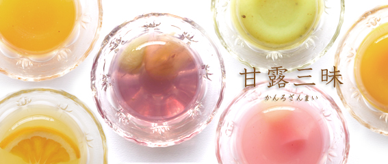 夏限定!甘露三昧