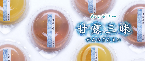 夏限定!甘露三昧
