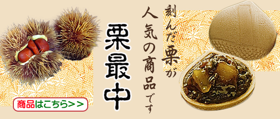 栗最中