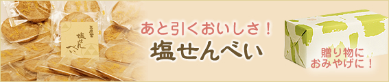 あとひくおいしさ塩せんべい 贈り物にお土産に