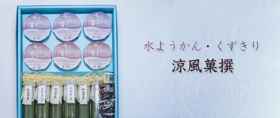 涼風菓撰（水羊羹・くずきり）
