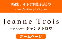 本郷三丁目洋菓子店ジャンヌ･トロワ