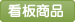 看板商品