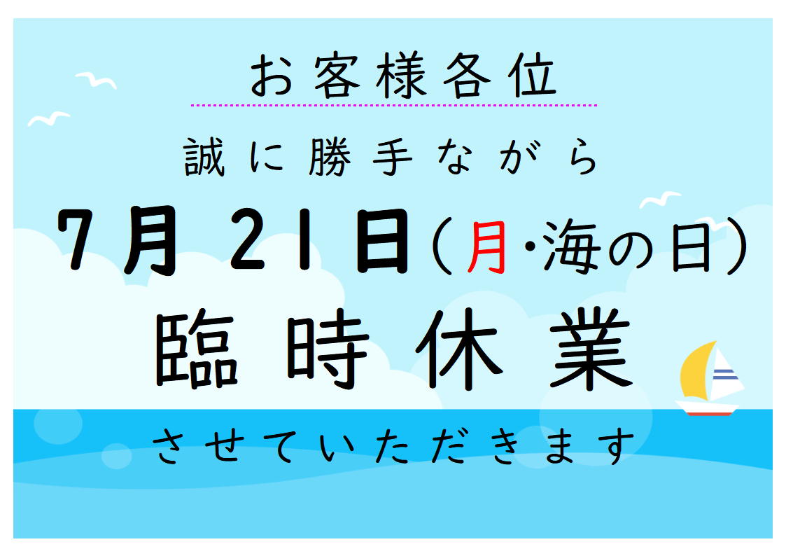 お客様各位
誠に勝手ながら7月21日(月・海の日)臨時休業させていただきます。
