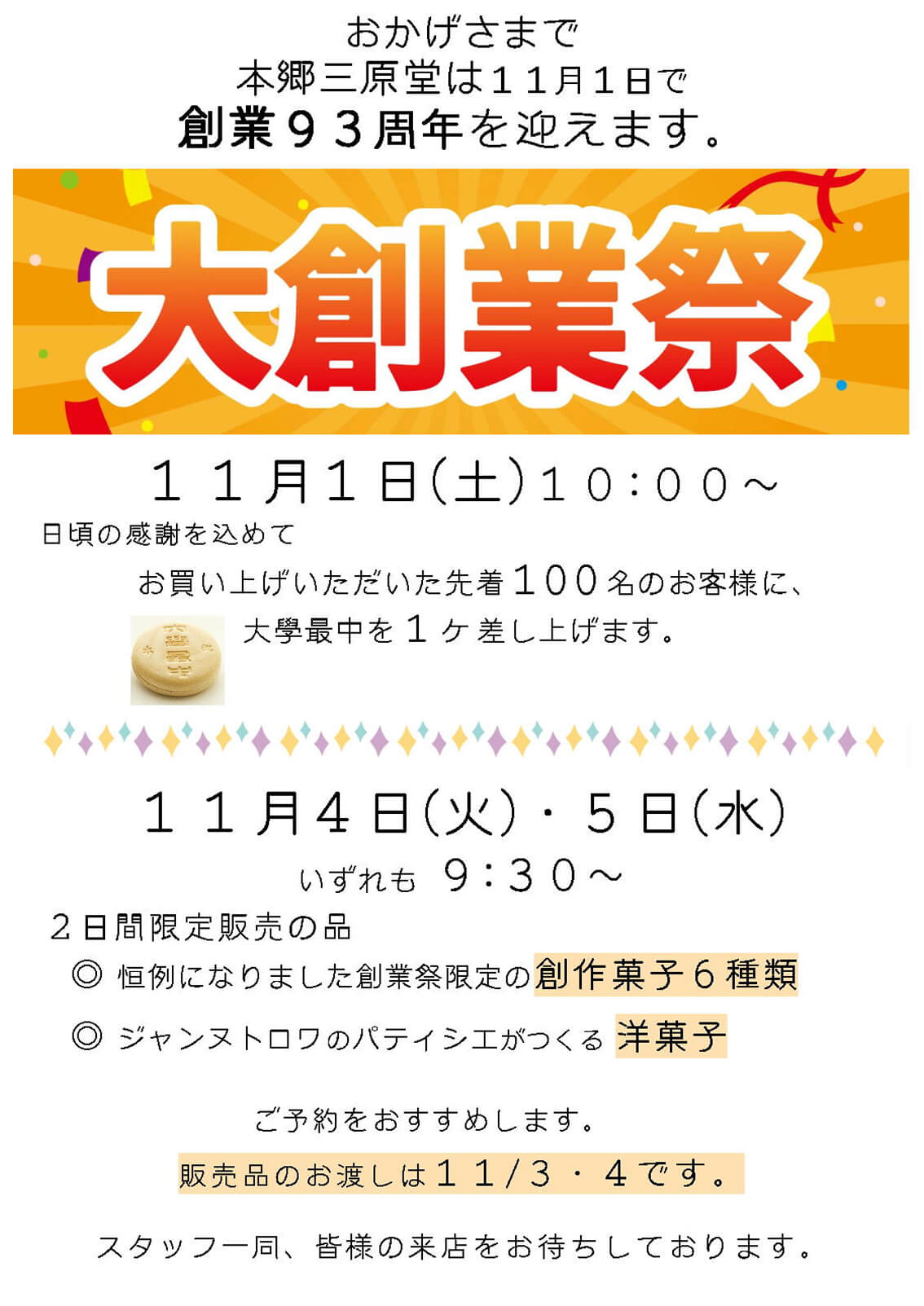 おかげさまで本郷三原堂は11月1日で総業93周年を迎えます。本郷三原堂 大創業祭　2025年11月1日・4日・5日