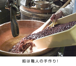 餡は職人の手作り
