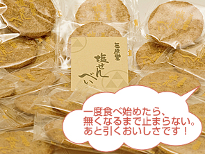 塩せんべい