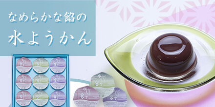 水ようかん