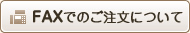 Faxでのご注文について