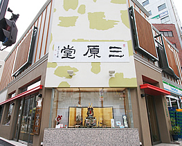 三原堂