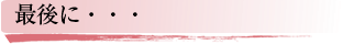 最後に…
