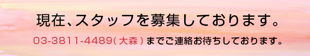 現在、スタッフを募集しております。