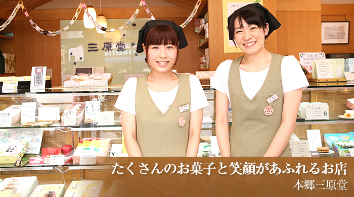 たくさんのお菓子と笑顔があふれるお店 本郷三原堂