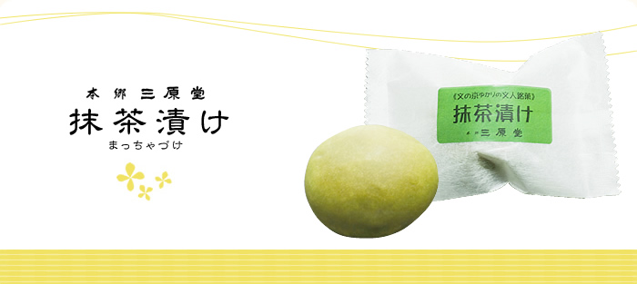 抹茶漬け まっちゃづけ